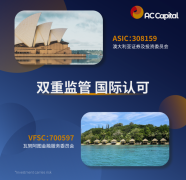 AC本钱市场（ACCapitalMarket）还实行了资金隔离托